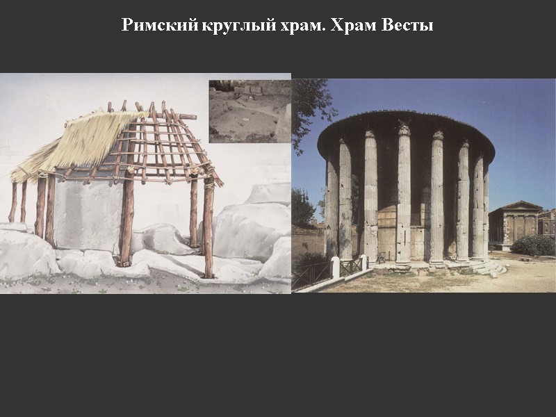 Римский круглый храм. Храм Весты